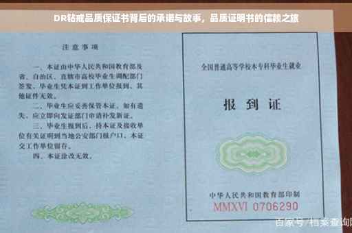 DR钻戒品质保证书背后的承诺与故事，品质证明书的信赖之旅