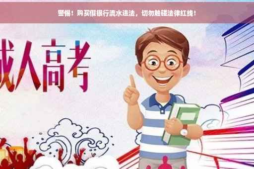 警惕！购买假银行流水违法，切勿触碰法律红线！