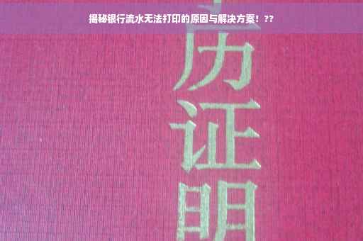 揭秘银行流水无法打印的原因与解决方案！??