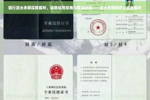 银行流水余额深度解析，函数应用指南与解读秘籍——流水余额函数公式全解析