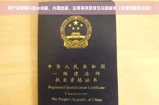 财产证明银行流水详解，办理流程、注意事项及常见问题解答（含能否取款问题）