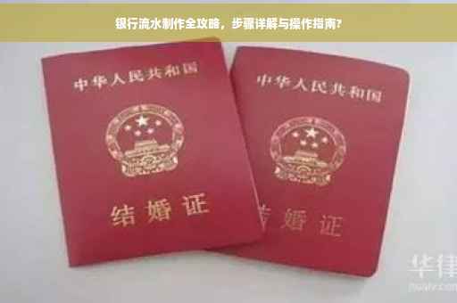 银行流水制作全攻略，步骤详解与操作指南?