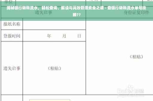 揭秘银行转账流水，轻松查询、解读与高效管理资金之道 - 查银行转账流水单号攻略??