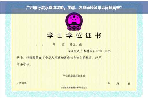 广州银行流水查询攻略，步骤、注意事项及常见问题解答?