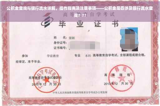 公积金查询与银行流水详解，操作指南及注意事项——公积金是否涉及银行流水查询？??