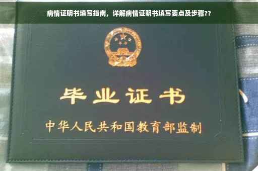病情证明书填写指南，详解病情证明书填写要点及步骤??