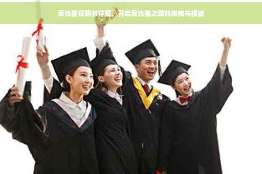 反诈骗证明书详解，开启反诈骗之路的指南与模板