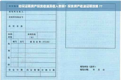 如何证明房产投资收益及收入数额？投资房产收益证明攻略 ??