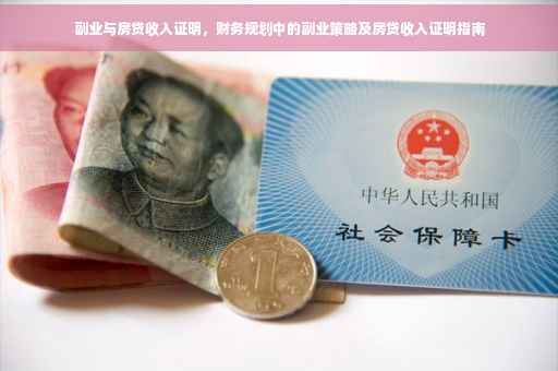 副业与房贷收入证明，财务规划中的副业策略及房贷收入证明指南