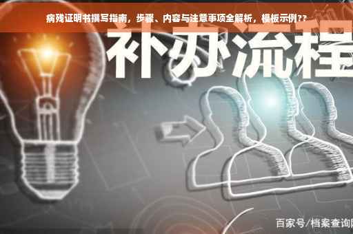 病残证明书撰写指南，步骤、内容与注意事项全解析，模板示例??