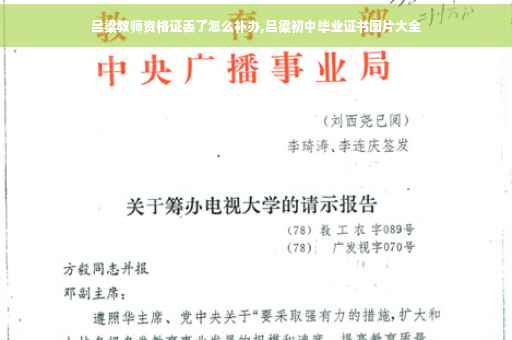 吕梁教师资格证丢了怎么补办,吕梁初中毕业证书图片大全