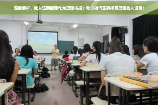 深度解析，收入证明能否作为理赔依据？教你如何正确撰写理赔收入证明！