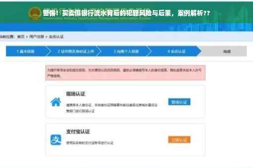 警惕！买卖假银行流水背后的犯罪风险与后果，案例解析??