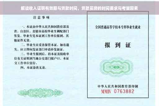 解读收入证明有效期与贷款时间，贷款买房的时间要求与考量因素
