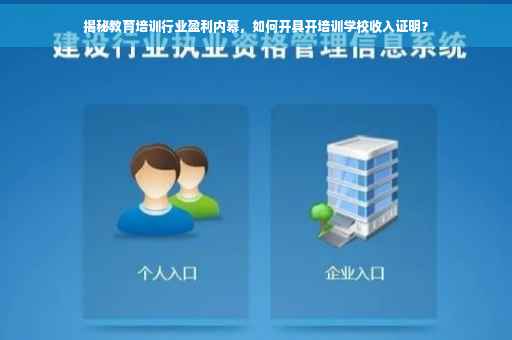 揭秘教育培训行业盈利内幕，如何开具开培训学校收入证明？