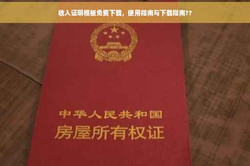 收入证明模板免费下载，使用指南与下载指南??