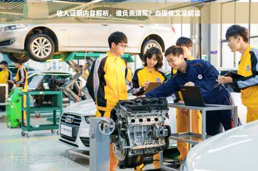收入证明内容解析，谁负责填写？自媒体文章解读