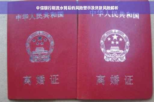 中信银行刷流水背后的风险警示及贷款风险解析