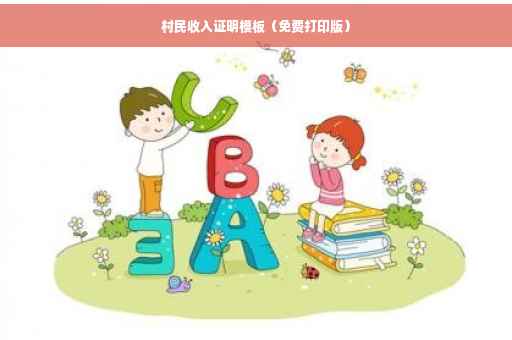 村民收入证明模板（免费打印版）