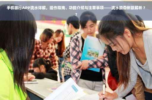 手机银行APP流水详解，操作指南、功能介绍与注意事项——流水能否删除解析 ??