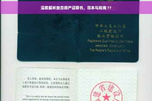 深度解析放弃房产证明书，范本与指南 ??