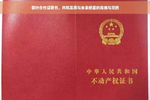茶叶合作证明书，共筑品质与未来桥梁的指南与范例