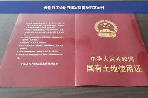 长期务工证明书撰写指南及范文示例