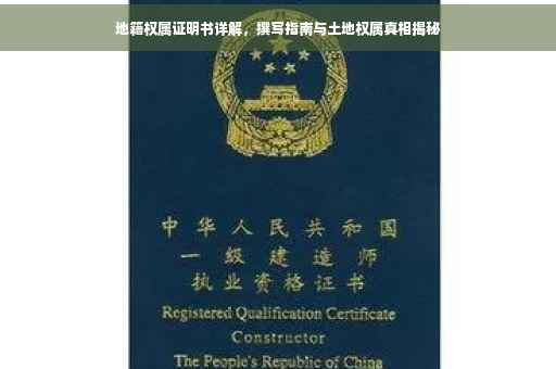 地籍权属证明书详解，撰写指南与土地权属真相揭秘