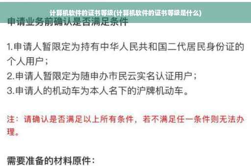 计算机软件的证书等级(计算机软件的证书等级是什么)