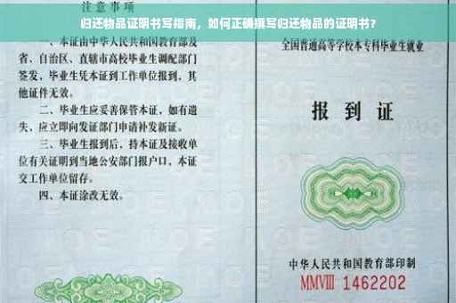 归还物品证明书写指南，如何正确撰写归还物品的证明书？