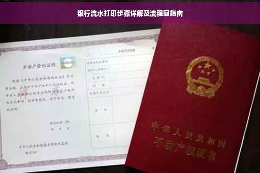 银行流水打印步骤详解及流程图指南