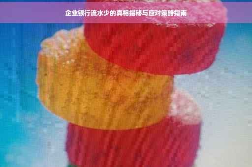 企业银行流水少的真相揭秘与应对策略指南