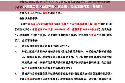 香港返工收入证明详解，重要性、办理流程与实用指南??