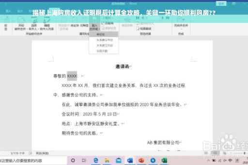 揭秘上海购房收入证明税后计算全攻略，关键一环助你顺利购房??