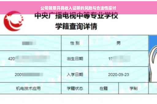 公司随意开具收入证明的风险与合法性探讨