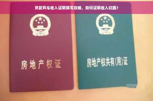 贷款购车收入证明撰写攻略，如何证明收入归属？
