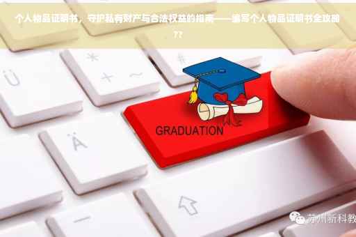 个人物品证明书，守护私有财产与合法权益的指南——编写个人物品证明书全攻略??