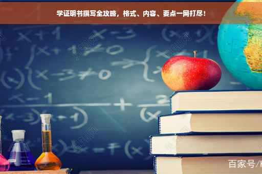 学证明书撰写全攻略，格式、内容、要点一网打尽！