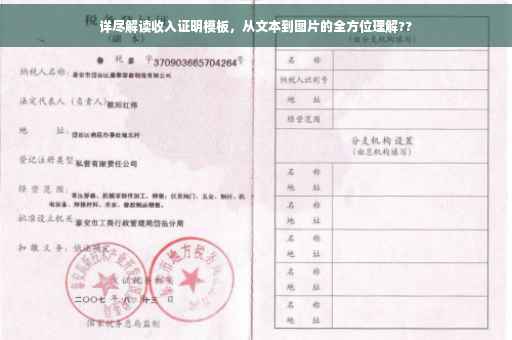 详尽解读收入证明模板，从文本到图片的全方位理解??