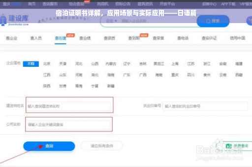 宿泊证明书详解，应用场景与实际应用——日语篇