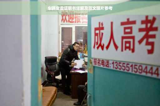车辆变卖证明书详解及范文图片参考