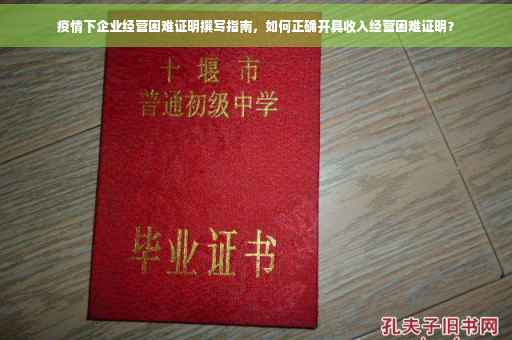 疫情下企业经营困难证明撰写指南，如何正确开具收入经营困难证明？
