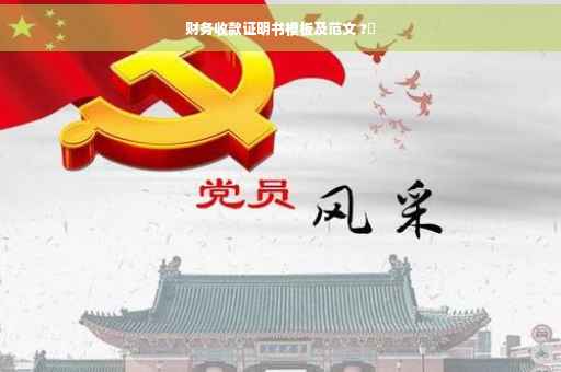 财务收款证明书模板及范文 ?✨