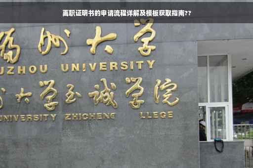 离职证明书的申请流程详解及模板获取指南??