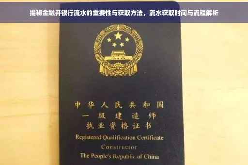 揭秘金融开银行流水的重要性与获取方法，流水获取时间与流程解析