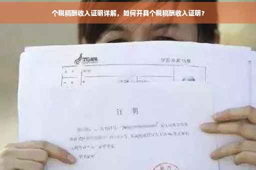 个税稿酬收入证明详解，如何开具个税稿酬收入证明？