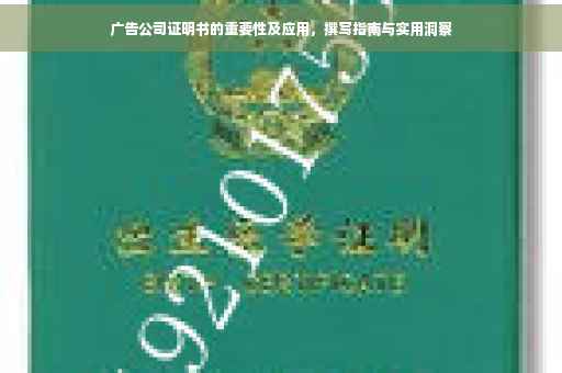 广告公司证明书的重要性及应用，撰写指南与实用洞察