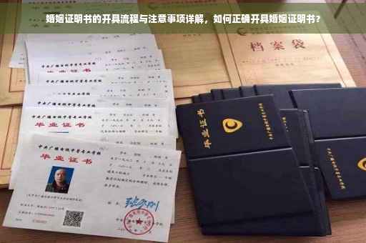 婚姻证明书的开具流程与注意事项详解，如何正确开具婚姻证明书？