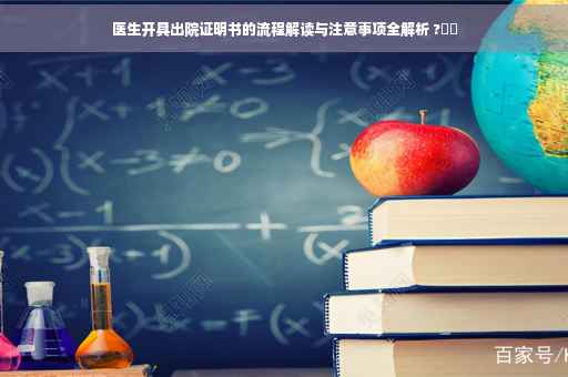 医生开具出院证明书的流程解读与注意事项全解析 ?⚡️