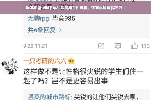 医学诊断证明书手写指南与打印选择，注意事项全解析 ?⚕️